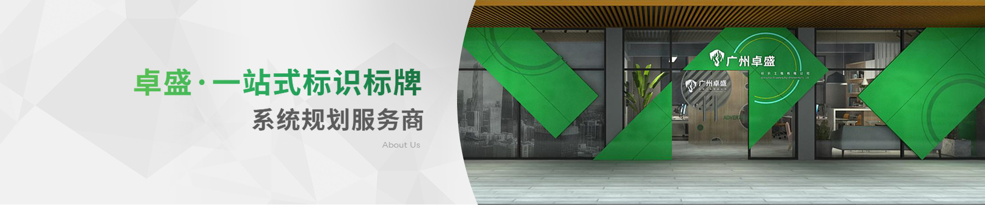 卓盛標識-一站式標識標牌系統(tǒng)規(guī)劃服務商