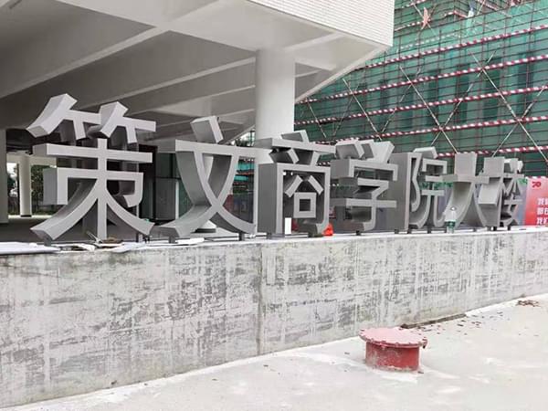 學院大樓雙面景觀立體字
