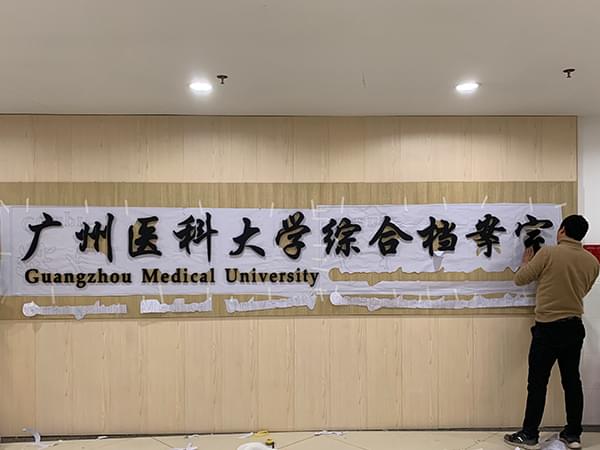 廣州醫(yī)科大學(xué)不銹鋼科室門牌