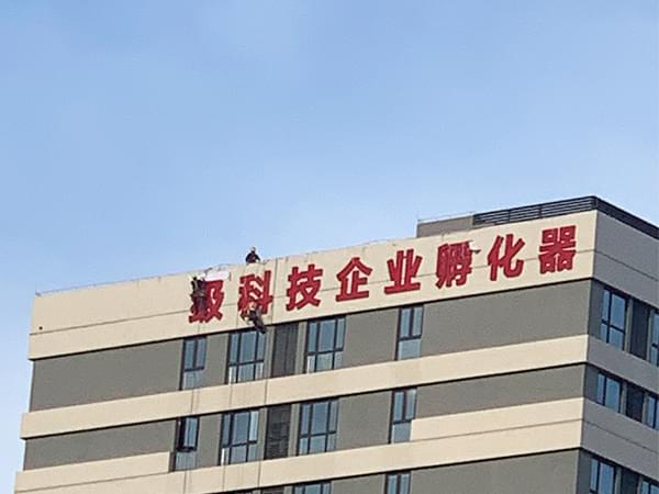 園區(qū)標(biāo)識(shí)建設(shè)樓頂外露燈珠發(fā)光字