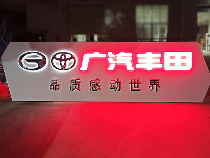 廣汽豐田不銹鋼招牌1-卓盛標識