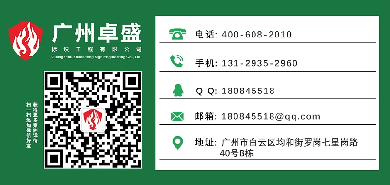 廣州卓盛標識聯(lián)系方式
