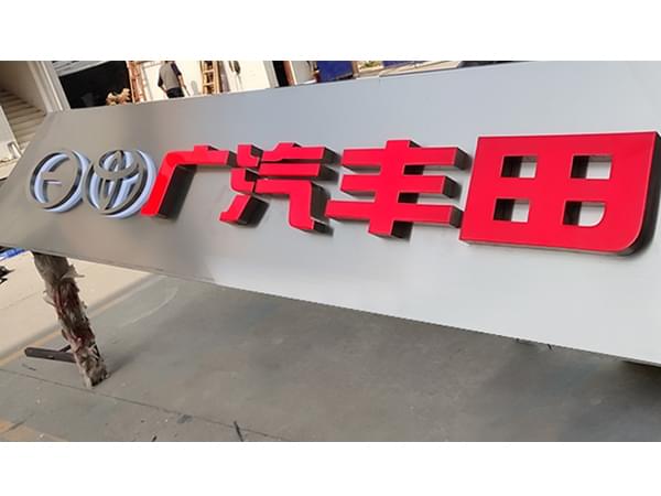 廣汽品牌連鎖店門頭招牌樹脂發(fā)光字