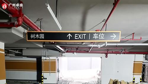 廣東中山樹木園停車場導(dǎo)視燈箱標(biāo)識(shí)合作案例