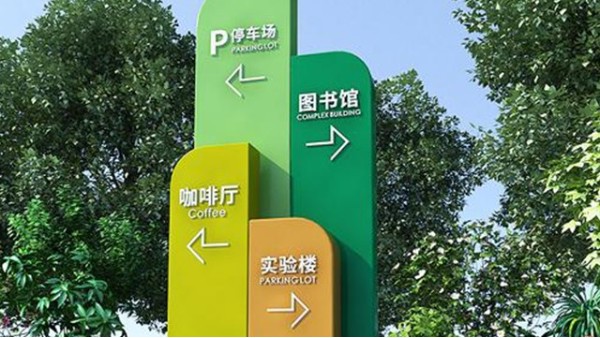 校園文化導向標識-廣州卓盛標識