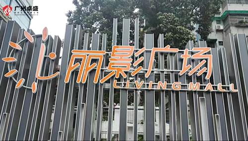 麗影廣場商場發(fā)光字指引導向標識牌合作案例